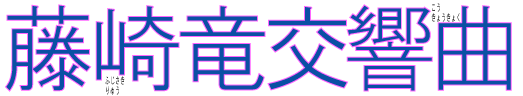藤竜作品イメージソングデータベース『藤崎竜交響曲』